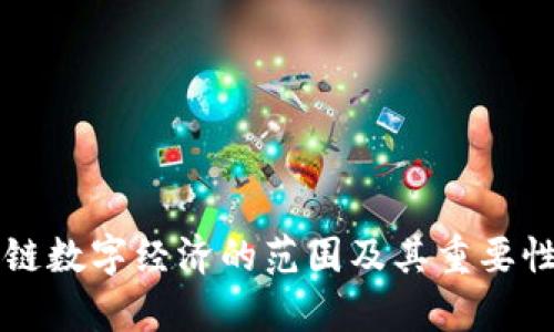 区块链数字经济的范围及其重要性分析