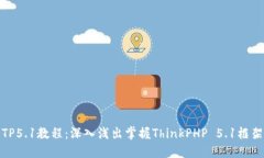 TP5.1教程：深入浅出掌握