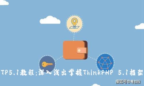 TP5.1教程：深入浅出掌握ThinkPHP 5.1框架