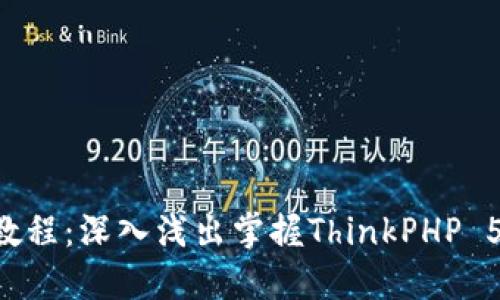 TP5.1教程：深入浅出掌握ThinkPHP 5.1框架