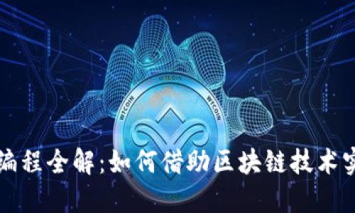 区块链商业编程全解：如何借助区块链技术实现商业价值