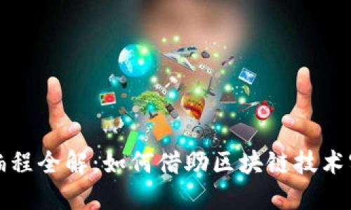 区块链商业编程全解：如何借助区块链技术实现商业价值