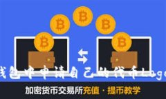 如何在TP钱包中申请自己的