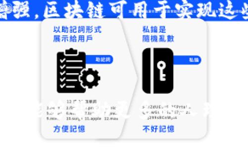 区块链售电交易是什么意思

xiaoti区块链售电交易是指通过区块链技术实现的电力交易模式。利用区块链的去中心化、匿名性和安全性，电力生产商和消费者可以直接进行电力买卖，降低交易成本，提高交易效率。同时，区块链可以记录所有交易数据，确保信息透明、不可篡改，促进电力市场的公平与信任。/xiaoti

区块链, 售电交易, 电力市场, 去中心化/guanjianci

---

### 引言

区块链技术自其诞生以来，已经在多个领域展现出巨大的潜力。其中，电力行业的售电交易应用无疑是一项颇具前景的创新。本文将深入探讨区块链售电交易的含义、运作机制、优势、挑战以及未来的发展趋势。同时，我们还将围绕相关问题进行详细解答。

### 什么是区块链售电交易？

区块链售电交易是指利用区块链技术，尤其是智能合约，来实现电力的生产者与消费者之间的直接交易。传统电力交易往往需要经过中介公司，增加了交易的成本和时间。而通过区块链技术，交易可以在一个透明、实时、可信的环境中进行，所有交易信息都会被记录在区块链上，保证了数据的真实性和安全性。

### 区块链售电交易的运作机制

区块链售电交易的运作主要 через以下几个步骤：

1. **交易信息发布**：电力生产商在区块链平台上发布其电力产品的信息，包括电量、价格、可供时间等。

2. **消费者选择**：消费者通过区块链平台查找并选择合适的电力供应商，进行实时的交易。

3. **智能合约执行**：达成交易后，智能合约会自动执行，确保交易条件得到满足，如电力的交付和支付。

4. **交易确认与记录**：交易完成后，所有信息被记录在区块链中，确保信息透明且不可篡改，任何参与者都可以随时查阅交易记录。

### 区块链售电交易的优势

#### 1. 降低成本

传统电力交易需要中介机构的介入，增加了交易成本。而区块链售电交易通过去中心化的方式，直接连结生产者与消费者，减少了中介费用，从而降低了总体成本。

#### 2. 提高透明度

所有交易在区块链上都可以被记录和查询，这意味着消费者可以清楚地看到电力的来源及其价格，确保交易的透明性。

#### 3. 增强安全性

区块链技术的加密机制为交易提供了更高的安全性。只有拥有相应密钥的参与者才能访问交易数据，确保信息不会被篡改。

#### 4. 实现实时交易

区块链技术支持实时数据更新，电力交易可以在几秒钟内完成，这大大提高了交易的效率。

### 区块链售电交易面临的挑战

尽管区块链售电交易具有众多优势，但在实际应用中仍面临许多挑战：

#### 1. 技术成熟度

区块链技术尚处于不断发展的阶段，很多应用案例仍在测试和改进中。因此，在电力交易系统中运用区块链技术还需要进一步的技术成熟和标准化。

#### 2. 法律和监管

电力市场通常受到较严格的监管，而区块链售电交易的去中心化特点可能与现行法律法规相悖，需要明确法律地位和监管框架。

#### 3. 大数据与隐私保护

区块链技术虽然提供了透明性，但如何处理用户隐私和保护敏感数据仍然是一个需要解决的问题。

#### 4. 用户接受度

传统的电力交易模式已经建立了较为稳定的市场，如何推动用户接受基于区块链的售电交易，仍需时间和更多的市场教育。

### 未来展望

随着区块链技术的不断进步，以及电力市场改革的推进，区块链售电交易有望在未来获得更广泛的应用。预计将会出现更多的相关企业和创新模式，推动电力交易的高效、透明和公平。

### 可能相关的问题

#### 问题一：区块链售电交易是否会取代传统电力交易？

区块链售电交易并不是要完全取代传统电力交易，而是为其提供一种新的选择和补充。传统电力市场在许多地方仍然是最成熟和稳定的，从长远来看，两者可能会并存，各自发挥各自的优势。区块链售电交易提供了更低成本、更高透明度的交易方式，而传统市场则在安全性和法律合规方面表现更好。因此，未来的电力交易市场可能会是一个混合的模式，结合区块链和传统模式的优点。

#### 问题二：用户如何参与区块链售电交易？

用户参与区块链售电交易的方式相对简单。首先，他们需要注册一个支持区块链售电交易的平台，创建一个数字钱包来存储其数字资产。随后，用户可以在平台上浏览可用的电力产品并进行交易。在区块链技术的支持下，交易将自动执行，确保安全和透明。对于消费者来说，参与此类交易可以帮助他们获得更有竞争力的价格并直接与生产商建立联系，为自己节省电力成本。

#### 问题三：如何解决区块链售电交易的法律和监管问题？

解决区块链售电交易的法律和监管问题，将需要监管机构、行业参与者及技术开发者之间的密切合作。首先，监管机构应当关注区块链的去中心化特性，重新审视现有法律法规，适时进行调整。同时，行业内的参与者需要推进区块链技术的透明性和合规性，帮助监管方了解其运作机制。此外，行业标准的制定也至关重要，能够指导各参与方在开展区块链售电交易时遵循共同的规则。

#### 问题四：区块链售电交易未来的走向是什么？

展望未来，区块链售电交易有望通过技术进步与政策支持实现快速发展。首先，随着技术的不断成熟，多种应用场景将不断涌现，电力交易市场将更加灵活和多样化。其次，消费者对绿色、可再生能源的认识逐渐增强，区块链可用于实现这些能源的追踪和认证，以促进可再生能源的交易。此外，随着政策法规的完善，越来越多的市场参与者将愿意进入这一领域，推动整个行业的发展。最终，区块链售电交易有潜力提升电力市场的整体效率与公平性。

---

总结而言，区块链售电交易作为一种新兴的交易模式，正在逐渐改变电力市场的交易方式。尽管面临众多挑战，但随着技术的成熟和市场的接受，区块链在电力行业的运用潜力依然广阔。希望通过本文的深入探讨，能够帮助更多的人理解区块链售电交易的意义与价值。