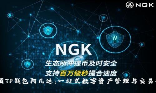 币圈TP钱包阿凡达：一站式数字资产管理与交易平台
