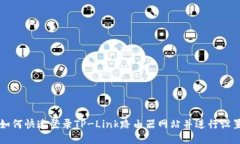 如何快速登录TP-Link路由器