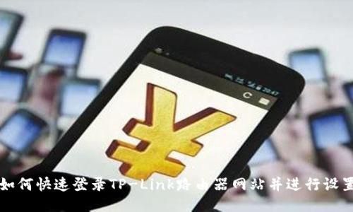 如何快速登录TP-Link路由器网站并进行设置