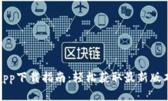 TP官方网站app下载指南：轻