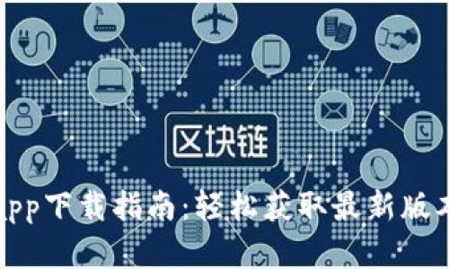 TP官方网站app下载指南：轻松获取最新版本的应用程序