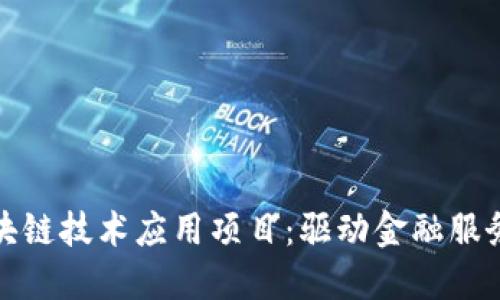 探索银行区块链技术应用项目：驱动金融服务创新的未来