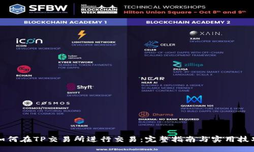 如何在TP交易所进行交易：完整指南与实用技巧