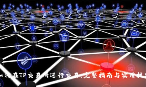 如何在TP交易所进行交易：完整指南与实用技巧