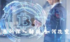 区块链广告角色的深入解