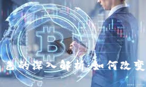 区块链广告角色的深入解析：如何改变数字营销格局