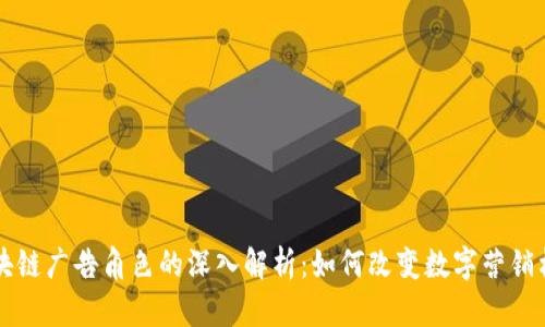 区块链广告角色的深入解析：如何改变数字营销格局