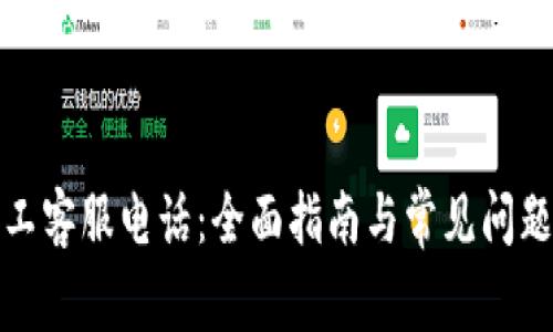 TP人工客服电话：全面指南与常见问题解答