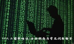 TP人工客服电话：全面指南