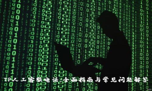 TP人工客服电话：全面指南与常见问题解答