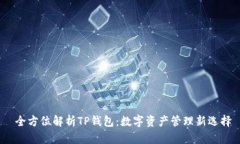  全方位解析TP钱包：数字