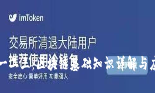 区块链一二三：区块链基础知识详解与应用前景