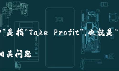 关于“TP”在币圈的意思，通常情况下，“TP”是指“Take Profit”，也就是“止盈”的意思。下面是对“TP”的详细介绍。

### 币圈TP是什么意思？深入解析及相关问题