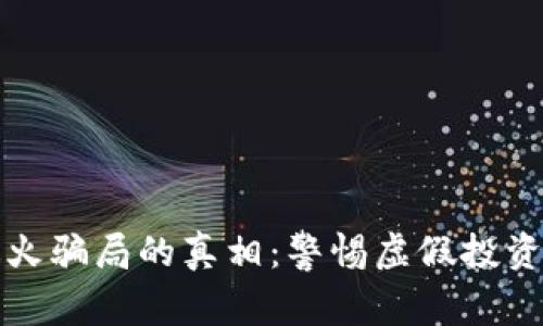 揭开区块链最火骗局的真相：警惕虚假投资与骗局的陷阱