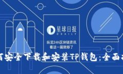 如何安全下载和安装TP钱包