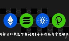  如何解决TP钱包下载问题