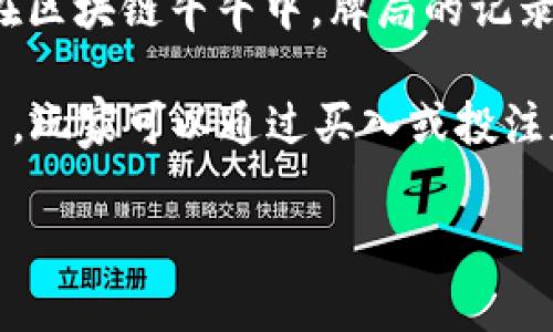 区块链牛牛是指基于区块链技术构建的一种棋牌游戏，通常采用“牛牛”这一传统卡牌游戏的形式。牛牛是一种简单易懂的扑克牌游戏，玩家通过比较牌的大小来决定胜负。在区块链牛牛中，牌局的记录会被写入区块链，确保游戏的公正性和透明性，玩家可以随时查证游戏的结果。这种形式的牛牛不仅可以增加游戏的趣味性，还能吸引到更多追求公平公正游戏环境的玩家。

区块链牛牛的出现标志着传统游戏与新兴技术的融合，这一模式在提升游戏体验的同时，也为玩家提供了更高的安全性和信任机制。这种游戏一般会涉及到加密货币的交易，玩家可以通过买入或投注加密货币参与游戏。

如果需要更详细的内容或有特定的方向，请告诉我，我将为您提供具体的信息。