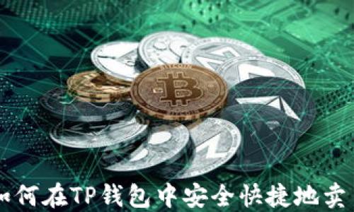 
如何在TP钱包中安全快捷地卖币
