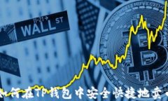 如何在TP钱包中安全快捷地