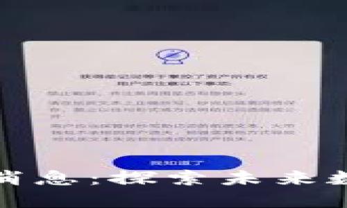 区块链赋能最新消息：探索未来数字经济的新机遇