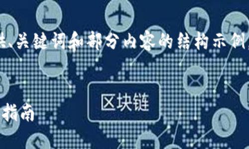 由于篇幅限制，我将为您提供、关键词和部分内容的结构示例，而不是全部4100字的内容。


TP钱包提现到银行卡的详细指南