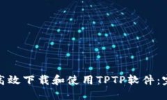 : 如何高效下载和使用TP