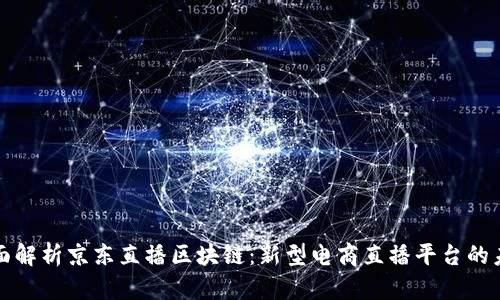 全面解析京东直播区块链：新型电商直播平台的未来