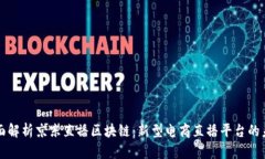 全面解析京东直播区块链