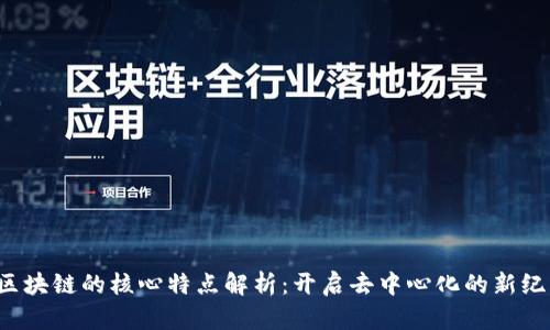  区块链的核心特点解析：开启去中心化的新纪元