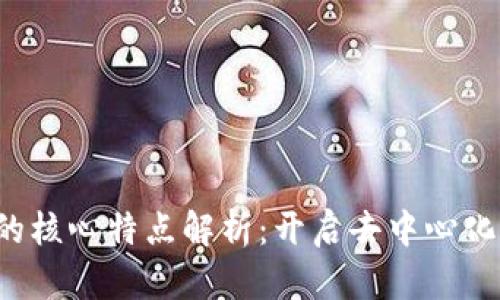  区块链的核心特点解析：开启去中心化的新纪元