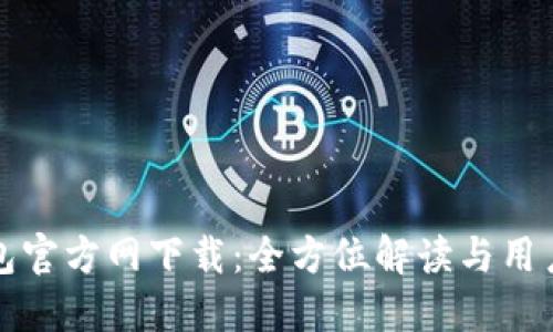 TP钱包官方网下载：全方位解读与用户指南