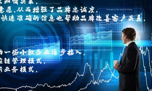 biao ti/biao ti区块链标识溯源：新技术如何重塑供应链透明度与信任/biao ti  
guan jianci区块链, 标识溯源, 供应链, 数字信任/guan jianci  

什么是区块链标识溯源？
区块链标识溯源是一种利用区块链技术进行产品或服务来源追溯的方法。区块链作为一种去中心化的分布式账本技术，可以为每一个交易或记录提供一个安全、透明且不可篡改的证明。这使得在任何环节，不论是原材料的生产、运输、加工、分配，还是最终的销售、消费，都可以被清晰地记录和追踪。  
通过在区块链上记录每一个环节的信息，企业能够保障产品的来源是否合法，消费者也能获得更加透明和准确的信息。例如，在食品行业，通过标识溯源，消费者可以追踪到食品的生产地、处理过程及相关安全认证，确保所购产品的安全性和质量。  
这种技术的应用不仅提升了供应链的透明度，也增加了各方之间的信任关系。在过去，信息不对称导致假冒伪劣产品层出不穷，然而，运用区块链进行标识溯源可以有效地解决这一问题。  

区块链标识溯源的工作原理是什么？  
区块链标识溯源的核心在于其工作原理，主要体现在以下几个方面：  
1. strong数据的收集与记录：/strong在产品的每一个环节，相关的信息都会被记录下来。这些信息可以是产品的生产时间、生产地、运输过程、贮存条件等。使用物联网（IoT）技术，感应器与区块链结合，可以实时监测产品的环境条件。  
2. strong分布式存储：/strong记录在区块链上的信息是通过多个节点存储在整个网络中，任何一个单独的节点无法控制整个数据，这意味着数据更加安全，不容易被篡改。  
3. strong透明性与可追溯性：/strong每一个用户都可以获得相同的访问权限，只要他们拥有正确的权限，有权查看链上的记录。这种透明度增强了公众的信任，使得任何相关方都能追溯到产品的真实来源。  
4. strong智能合约的应用：/strong区块链还可以利用智能合约自动化执行和验证合同条款，降低人为干预的风险，提高效率。许多行业已开始整合智能合约，以便在供应链管理中快速验证信息。  

区块链标识溯源对供应链的影响  
区块链标识溯源的广泛应用，正逐步改变现代供应链的运作模式。  
1. strong提升安全性：/strong由于信息的不可篡改性，假冒伪劣产品的出现几乎可以得到有效遏制。各方在区块链上共享信息，提升了产品的可信度。  
2. strong降低成本：/strong虽然区块链的初始实施成本可能较高，但长远来看，它将通过减少伪造、查询和调查所需的资源而显著降低成本。  
3. strong供应链操作：/strong借助实时数据，供应链各方能够及时作出反应和决策。一旦一个环节出现问题，链上的数据可以帮助迅速定位并采取措施。  
4. strong增强消费者信任：/strong消费者越来越关注产品来源，运用区块链技术曝光供应链各个环节，能够提升消费者的信任度，从而增强品牌忠诚度。  

区块链标识溯源的挑战与未来展望  
尽管区块链标识溯源的应用潜力巨大，但在实施过程中仍面临一定的挑战。  
1. strong技术障碍：/strong区块链技术仍处于发展阶段，许多企业缺乏必要的技术支持，尤其是在数据整合、传输和管理方面所需的基础设施。  
2. strong合规问题：/strong各国对于数据存储和使用的法律法规存在差异，企业在操作时需要兼顾合规要求。  
3. strong行业标准不足：/strong目前尚缺乏统一的行业标准，这使得不同企业在实施时可能会出现信息不兼容的问题。  
4. strong用户教育：/strong许多用户或企业对区块链技术尚未深入了解，需要通过有效的市场教育提升整个生态的认知度。  
尽管如此，未来区块链标识溯源将迎来更广阔的发展空间。伴随技术的不断成熟，以及企业和消费者意识的增强，预计将在更多行业得到应用，从而进一步完善供应链的透明度与信任机制。  

四个相关问题  
问题一：区块链标识溯源如何提高产品的安全性？  
区块链标识溯源的实施有助于提高产品安全性的原因主要有三方面：  
1. strong数据不可篡改：/strong所有信息都记录在区块链上，任何人试图更改信息都需要获得全网节点的共识，这几乎不可能。数据的完整性确保了产品的信息真实可信。  
2. strong实时监控:/strong 通过物联网技术接入区块链，实时监测运输过程中温度、湿度等重要数据，可从源头保证产品的安全性。而且一旦监测到不合规的情况，系统会实时发出警报，帮助及时调整。  
3. strong追溯能力：/strong在发生安全事故时，通过区块链可迅速追溯到问题产品的来源，识别风险点，及时采取召回等应对措施，以保障消费者安全。这种能力能显著减轻损失，并保护品牌声誉。  

问题二：区块链标识溯源能否解决假冒伪劣产品问题？  
区块链标识溯源可以显著减少假冒伪劣产品的问题。其缘由如下：  
1. strong透明的交易记录：/strong每一次交易和相关的信息都被记录在链上，任何人都可以获取查看。这种信息的透明化形成了强有力的威慑，减少了假冒者的空间。  
2. strong原产地认证：/strong通过区块链，每一个产品都可以与其原产地、生产条件等精确关联。消费者通过扫描产品二维码可快速查看这些信息，识别真假。  
3. strong可信的第三方参与：/strong许多企业通过引入第三方机构验证产品信息，提供基于区块链的证明。消费者可以更加放心地购买和使用产品。  

问题三：区块链标识溯源如何改善消费者体验？  
借助区块链标识溯源，消费者能在多个方面提升体验：  
1. strong信息获取便利：/strong消费者可以通过扫描产品上的二维码，快速获得相关信息，包括生产地、运输历程等，以便做出知情决策。  
2. strong提高信任度：/strong由于所有信息可在区块链上访问，消费者会感受到品牌的诚信，强大的信任感进而提升了购买意愿，从而增强了品牌忠诚度。  
3. strong快速响应与服务：/strong若在购买过程中遇到问题，消费者可以通过公共区块链轻松追溯，方便获取客服解决方案。快速准确的信息也帮助品牌改善客户关系。  

问题四：区块链技术在标识溯源中的应用前景如何？  
随着科技的不断进步，区块链技术在标识溯源中的应用，将会迎来良好的发展前景：  
1. strong技术趋于成熟：/strong区块链技术的不断发展，将会解决目前存在的许多问题，如数据处理速度、安全性等。这会推动一些小微企业逐步接入。  
2. strong实现跨行业合作：/strong不同公司、行业之间的合作，将可能促进区块链技术的整合普及，形成更加有效、透明的供应链管理模式。  
3. strong应用范围扩大：/strong除了食品、医药等行业，金融、奢侈品等行业也将在未来探索区块链标识溯源的应用，形成全新业务模式。  
随着市场对安全性和透明度的需求日益增长，区块链标识溯源无疑将成为未来供应链管理的一项重要趋势。