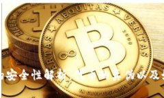 TP钱包的安全性解析：代币