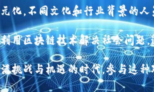 区块链圈内人对话是一种在区块链、加密货币及相关技术领域的从业者、专家及爱好者之间的交流方式。这种对话不仅限于技术讨论，还包括对市场动态、政策变化、行业趋势等的分享与探讨。随着区块链技术的迅速发展，其背后的社区文化也在不断演变，圈内人之间的对话已成为推动技术进步及信息传播的重要方式。

在这篇文章中，我们将深入探讨区块链圈内人对话的各个方面，包括其重要性、主要内容、参与者以及未来的发展趋势。同时，我们还将探讨以下几个相关问题：

1. 区块链圈内人对话对行业发展的影响是什么？
2. 如何参与区块链圈内的对话？
3. 区块链圈内的对话内容通常涉及哪些主题？
4. 未来的区块链对话将会如何演变？

接下来，我们将逐个回答这些问题。

1. 区块链圈内人对话对行业发展的影响是什么？
区块链圈内的对话对整个行业的发展有着重要的影响。首先，这种对话促进了信息的快速传播。在一个技术更新换代非常快的行业中，及时获取最新的信息对从业者至关重要。通过不同的论坛、社交媒体及会议，圈内人能够迅速分享他们的观点和见解，这在一定程度上加快了行业的技术进步和应用发展。

其次，圈内人对话能够促进思想的碰撞。区块链技术涉及的领域非常广泛，从金融、供应链到物联网等，各个领域的专家在对话中能够共享各自的经验和知识。这样的交叉交流可以激发出新的想法，推动创新的发展。许多成功的项目和产品背后，都可以追溯到圈内人的讨论和合作。

此外，圈内人对话还促进了社区的形成。区块链行业中许多项目的成功，离不开活跃的社区支持。通过对话，圈内人能够建立起信任和友情，形成支持彼此的网络。这样的网络不仅可以在项目发展初期提供帮助，也能在遇到困难时共同面对挑战。

最后，圈内人对话有助于政策的动态反馈。区块链技术发展迅速，政策法规往往滞后。通过圈内的讨论，从业者可以向监管机构反馈政策落地中的问题，从而影响政策的制定与执行。这种反馈机制有助于建立一个更加适应行业发展的政策环境。

2. 如何参与区块链圈内的对话？
参与区块链圈内的对话并非易事，但也并非不可实现。首先，从业者需要保持学习的心态。区块链技术的变化非常迅速，因此了解最新的技术、市场动态以及政策信息是参与对话的基础。可以通过阅读相关的白皮书、技术博客、行业报告等来获取信息。

其次，参与社区和社交平台上的讨论也是一种有效的参与方式。许多区块链项目都有自己的社区，例如Discord、Telegram、Reddit等。在这些平台上，用户可以与其他圈内人进行实时交流，分享见解和经验。加入一些老牌的区块链论坛，如BitcoinTalk、Chaincode Labs等，也可以获取更深入的行业讨论。

除了线上交流，参加行业会议和峰会也是一个很好的途径。各大区块链会议如Consensus、Devcon等，不仅是学习的场所，更是与行业领袖和同行建立联系的好机会。在这些活动中，可以通过演讲、圆桌讨论、社交时段与他人进行深入对话。

最后，积极分享自己的观点和经验也是参与对话的重要方面。可以通过撰写博客、发布视频、进行播客等多种方式，将自己的见解传播出去，吸引其他圈内人的关注和讨论。这种双向交流有助于加深对行业的理解，也能增强个人在圈内的影响力。

3. 区块链圈内的对话内容通常涉及哪些主题？
区块链圈内的对话内容多种多样，通常涉及以下几个主要主题：

首先是技术讨论。技术是区块链项目的核心，圈内人常常讨论各种技术的实现，包括共识机制、智能合约的使用、安全性、可扩展性等。随着技术的发展，新的工具和框架不断被提出，圈内人也会讨论其适用性和优缺点。在这种讨论中，不同的观点能够碰撞出火花，推动技术和项目的发展。

其次是市场动态。区块链行业的发展不仅依赖技术，还受到市场的影响。圈内人会讨论市场趋势，比如比特币和其他加密货币的价格波动、市场情绪的变化等。这些讨论有助于从业者做出更明智的投资决策和商业策略。

同时，政策法规的讨论也是一个重要的主题。随着各国对于区块链及加密货币政策的不断变化，圈内人会分享各自对于政策的理解，探讨这些变化可能对市场和项目发展的影响。这类对话不仅可以帮助从业者理解政策背景，也可为政策的改进提供建议。

此外，社区建设和推广也是圈内人对话的焦点之一。一个活跃和健康的社区是项目成功的重要保障，而圈内人会讨论如何吸引更多的用户、如何维持社区的活力等。这种讨论可以为项目的长期发展提供思路和方法。

最后，未来展望也是圈内人对话的重要部分。随着技术的发展，区块链的应用场景不断扩展，圈内人常常讨论未来的可能性、潜在的挑战以及行业的演变趋势。这些讨论不仅有助于把握行业脉搏，也能激励人们继续探索和奋斗。

4. 未来的区块链对话将会如何演变？
展望未来，区块链圈内人对话的形式和内容都将发生变化。首先，随着技术的进步，在线交流工具将变得更加丰富多样。例如，虚拟现实（VR）和增强现实（AR）技术的应用，可以使人们在虚拟空间中进行更为真实的交流，打破物理空间的限制。这将增强圈内人对话的互动性和参与感。

其次，人工智能（AI）的发展也将改变对话的内容和方式。AI可以帮助分析大量的数据，提取重要的信息，从而为圈内的对话提供数据支持。这不仅能使讨论更具针对性，还能帮助参与者更好地理解复杂的议题。

同时，随着社区文化的不断进化，圈内人对话将更加注重包容性和多样性。区块链行业向来吸引着来自不同背景的参与者，未来对话将会更加多元化。不同文化和行业背景的人员加入，将为对话带来新的视角。

最后，未来的对话将更加关注可持续发展和社会影响。随着区块链技术进入更多的应用场景，圈内人将越来越关注技术对社会的影响，讨论如何利用区块链技术解决社会问题。这种思维的转变将促进技术与社会的和谐发展。

随着区块链行业的不断演进，圈内人对话将继续发挥着不可或缺的作用，它不仅是行业发展的助推器，也是推动社区建设的重要力量。在这个充满挑战与机遇的时代，参与这种对话将使我们明确方向，更好地迎接未来的变化。