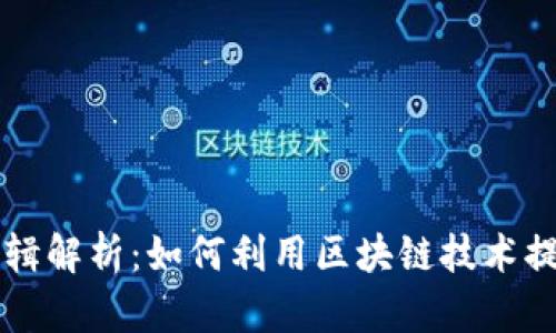区块链发票的逻辑解析：如何利用区块链技术提升发票管理效率