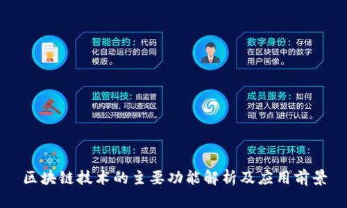 区块链技术的主要功能解析及应用前景