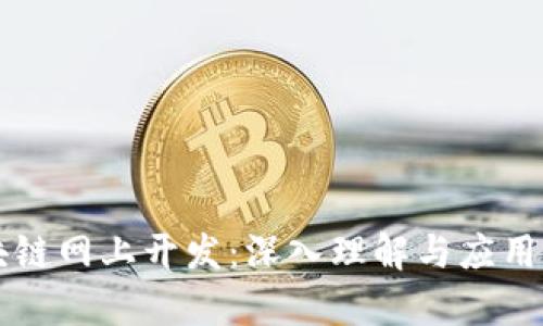 区块链网上开发：深入理解与应用前景
