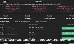 区块链安全技术要求：保