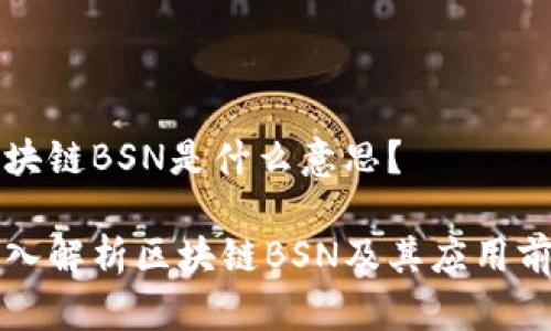 区块链BSN是什么意思？

深入解析区块链BSN及其应用前景