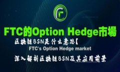 区块链BSN是什么意思？深