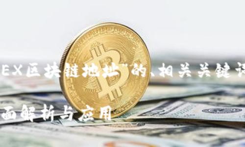 在这里，我将为您提供一个关于“GBEX区块链地址”的、相关关键词，以及详细介绍的框架和内容大纲。

### 什么是GBEX区块链地址？全面解析与应用