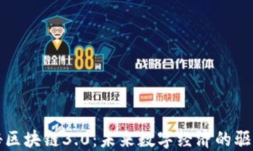 
探秘区块链3.0：未来数字经济的驱动力